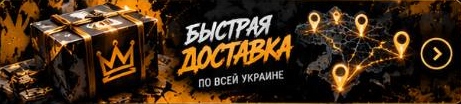 Быстрая доставка — по всей Украине